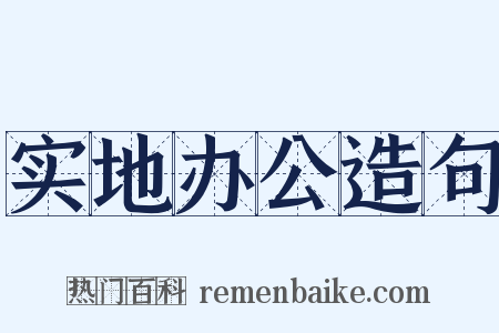 实地办公造句是什么意思的图片